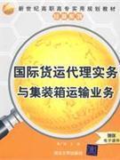 國際貨運(yùn)代理實(shí)務(wù)與集裝箱運(yùn)輸業(yè)務(wù)-贈(zèng)送電子課件-貿(mào)易經(jīng)濟(jì)-王府井書店(網(wǎng)上書店)